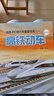 給孩子們的火車圖鑒繪本——高鐵動(dòng)車（一）  曬單實(shí)拍圖