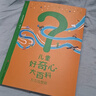 兒童好奇心大百科 崔香淑 編 樸秀智 青島出版社 75個孩子經(jīng)常問到的問題 動物 人體 自然 生活4大版塊 海量有趣的漫畫 嚴(yán)謹(jǐn)生動的科學(xué)知識 兒童好奇心大百科 1+2合輯 曬單實(shí)拍圖