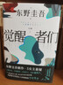 覺(jué)醒者們 東野圭吾新作 5女主懸疑推理小說(shuō) 一句話顛覆劇情的極限推理！ 圖書(shū) 曬單實(shí)拍圖