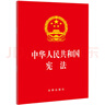 中華人民共和國憲法（2018最新修正版） 曬單實拍圖