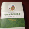 老年人營(yíng)養與膳食 曬單實(shí)拍圖