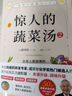 驚人的蔬菜湯2（讓身體不畏病毒感染的醫(yī)療級(jí)蔬菜湯） 曬單實(shí)拍圖