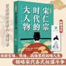宋仁宗時(shí)代的大人物大宋史唐博著王安石傳歐陽(yáng)修范仲淹司馬光柳永曹皇后宋朝那些事兒宋高宗北宋官場(chǎng)情場(chǎng)戰(zhàn)場(chǎng)生存圖鑒三十六味人生共治 【全2冊(cè)】宋仁宗+宋高宗 曬單實(shí)拍圖