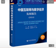 互聯(lián)網(wǎng)與數字經(jīng)濟藍皮書(shū):中國互聯(lián)網(wǎng)與數字經(jīng)濟發(fā)展報告（2024） 曬單實(shí)拍圖