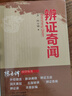 【包郵】陳士鐸醫(yī)學全書 陳士鐸醫(yī)學叢書 辯證錄 辨證錄 辨證奇聞 本草新編 石室秘錄 外經(jīng)微言 脈訣闡微 辨證玉函 洞天奧旨 中醫(yī)書籍 辨證錄 辨證奇聞（全兩冊）定價107.6 曬單實拍圖
