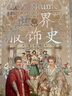 世界服飾史（精裝）(耗時(shí)12年鑄就,486幅手繪彩色圖版,世界公認“服裝領(lǐng)域極為重要的藏品”) 曬單實(shí)拍圖