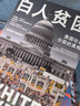 中信出版 白人貧困 美國社會(huì )分裂的真相 看懂美國斬殺線(xiàn) 威廉  J.巴伯二世等著(zhù) 中信出版社圖書(shū) 曬單實(shí)拍圖