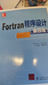 Fortran程序設計（第四版） 曬單實拍圖