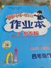 廣東專(zhuān)版】2025秋黃岡小狀元作業(yè)本四年級(jí)上冊(cè)語(yǔ)文數(shù)學(xué)英語(yǔ)人教版北師版廣東專(zhuān)用 黃岡小狀元作業(yè)本 四年級(jí)上冊(cè)數(shù)學(xué)人教版【廣東專(zhuān)版】 曬單實(shí)拍圖