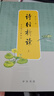 詩(shī)經(jīng)析讀（全文增訂插圖本·全2冊(cè)） 曬單實(shí)拍圖