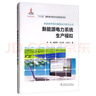 風(fēng)力發(fā)電功率預(yù)測技術(shù)及應(yīng)用/新能源并網(wǎng)與調(diào)度運(yùn)行技術(shù)叢書 曬單實(shí)拍圖