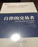 自律的交易者（珍藏版） 曬單實(shí)拍圖