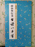 墨點字帖 中華好詩詞 田小華行書古詩八十首 名師示范內(nèi)容豐富 曬單實拍圖