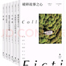 傷逝（小說界文庫。致敬魯迅。董夏青青、王占黑、鄧安慶、陳思安、張玲玲、王莫之、大頭馬、沈大成，八篇主題小說，八種情感生活） 小說 曬單實拍圖