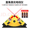 鹿仙子激光直角鋪地板專(zhuān)用水平儀高精度紅外線(xiàn)多功能水平直角尺90度角尺 直角激光地線(xiàn)儀+3個(gè)5號電池 曬單實(shí)拍圖