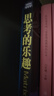思考的樂趣Matrix 67數(shù)學(xué)筆記  顧森 著 數(shù)學(xué)課外教輔書籍 科普讀物 數(shù)學(xué)思維訓(xùn)練書籍 數(shù)學(xué) 曬單實拍圖