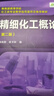 分離工程(葉慶國(guó))（第二版） 曬單實(shí)拍圖