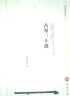 古琴三十課/古琴名家教材系列 曬單實拍圖