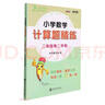 小學(xué)數學(xué)計算題精練 二年級2年級第二學(xué)期 上海同步 交大之星 春季 曬單實(shí)拍圖