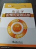 自考教材 0245 00245刑法學 張明楷 附考試大綱 2014年版北京大學出版社自學考試一考通題庫同步輔導自考通考綱解讀自考通試卷全真模擬試卷歷年真題考點串講法律本科 【華職試卷】階梯式突破試卷 曬單實拍圖