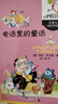 國際安徒生獎獲得者意大利賈尼·羅大里經(jīng)典童話·洋蔥頭兒童文學精選·4則·電話里的童話 曬單實拍圖