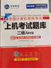 未來(lái)教育備考2026年3月全國計算機等級考試二級Java上機考試題庫 曬單實(shí)拍圖