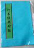 毛筆行書(shū)字帖3500常用字經(jīng)典對(duì)聯(lián)春節(jié)對(duì)聯(lián)集字對(duì)聯(lián)入門(mén)練過(guò)年手寫(xiě)對(duì)聯(lián) 曬單實(shí)拍圖