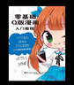 零基礎Q版漫畫入門教程 曬單實拍圖