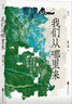 我們從哪里來(lái)：史前環(huán)境與中華文明的起源 曬單實(shí)拍圖