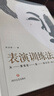 表演訓練法 新版 電影學院林洪桐斯坦尼斯拉夫斯基表演學書籍【內(nèi)含10小時在線教學視頻】  后浪 曬單實拍圖