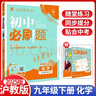 【滬教版】2026春初中必刷題九年級下冊化學(xué)滬教版HJ 配贈狂K重點(diǎn) 初中同步練習教輔資料初三9年級下冊化學(xué)理想樹(shù) 九年級下 化學(xué)【滬教版】 曬單實(shí)拍圖