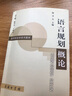 語言規(guī)劃概論/應(yīng)用語言學(xué)系列教材 曬單實拍圖