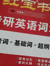 【官方直營】紅寶書2026考研英語詞匯（必考詞+基礎(chǔ)詞+超綱詞）附練習(xí)題冊寫作180篇10年真題解析可搭句句真研考研詞匯閃過 【現(xiàn)貨】2026英語詞匯紅寶書（加本句句更優(yōu)惠） 曬單實(shí)拍圖