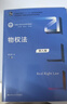 物權(quán)法（第八版）(新編21世紀(jì)法學(xué)系列教材) 曬單實(shí)拍圖
