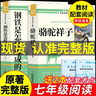 駱駝祥子和鋼鐵是怎樣煉成的正版原著(zhù)完整版七年級下冊必讀正版課外書(shū)配套人教版名著(zhù)7下初一課外閱讀書(shū)籍西游記朝花夕拾魯迅老舍 【2冊】駱駝祥子+鋼鐵是怎樣煉成的 曬單實(shí)拍圖