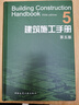 建工社正版 建筑施工手冊（第五版）縮印本 建筑書(shū)籍 曬單實(shí)拍圖