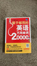 一輩子夠用的英語萬用單詞20000 （最新修訂版）場景式記憶，聯(lián)想式衍生 曬單實拍圖