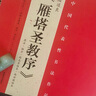 褚遂良 雁塔圣教序（原石·拓片·程志宏臨本·趙世駿臨本） 曬單實(shí)拍圖