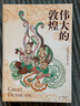 偉大的敦煌 刷邊版 400余幅傳世絕美敦煌藝術(shù)作品 敦煌美術(shù)研究所 編繪 圖書 曬單實拍圖