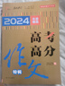 2024-2025 高考高分滿分作文特輯 備考指引高效提分把握命題趨勢(shì) 優(yōu)秀范文作文素材寫(xiě)作技巧訓(xùn)練名校模考真題解讀  贈(zèng)送實(shí)用寫(xiě)作模板冊(cè)子 曬單實(shí)拍圖