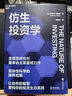 仿生投資學(xué) 復雜性科學(xué)的跨界成果 讓自然的智慧重構你的投資生態(tài)系統 價(jià)值投資書(shū)系 股票基金、金融證券相關(guān)書(shū)籍 曬單實(shí)拍圖