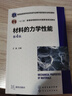 材料的力學(xué)性能(第4版教育部高等學(xué)校材料類(lèi)專(zhuān)業(yè)教學(xué)指導(dǎo)委員會(huì)規(guī)劃教材) 曬單實(shí)拍圖
