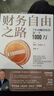 財(cái)務(wù)自由之路:7年內(nèi)賺到你的第一個1000萬 《小狗錢錢》作者博多·舍費(fèi)爾作品 曬單實(shí)拍圖