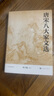 唐宋八大家文選 全注 人文傳統(tǒng)經(jīng)典 人民文學(xué)出版社 曬單實(shí)拍圖
