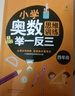 小學(xué)奧數思維訓練舉一反三+舉一反三應用題高手周計劃+口算易錯題舉一反三（四年級） 曬單實(shí)拍圖