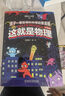 這就是物理·升級(jí)版（全10冊(cè)）（10大物理概念構(gòu)建知識(shí)體系，從身邊事物到前沿物理，孩子一看就懂的物理啟蒙漫畫） 這就是物理·升級(jí)版 曬單實(shí)拍圖