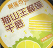榴蓮西施貓山王榴蓮千層蛋糕800g動物奶油果肉含量大于60%下午茶糕點零食 曬單實拍圖