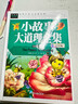 小故事大道理全集 小學(xué)生三四五六年級(jí)7-9-12課外閱讀兒童文學(xué)名著童話睡前故事書(shū) 曬單實(shí)拍圖