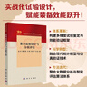 裝備試驗設計與分析評估 曬單實(shí)拍圖