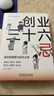 創(chuàng  )業(yè)三十六忌：高手的敬畏與成功之道 創(chuàng  )業(yè)實(shí)戰經(jīng)驗與教訓 管理學(xué) 新華正版書(shū)籍 曬單實(shí)拍圖